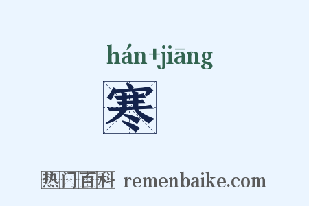 寒螀是什么意思的图片